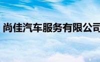 尚佳汽车服务有限公司（尚佳驾校是直营吗）