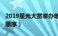 2019星光大赏举办地点（2019星光大赏节目顺序）