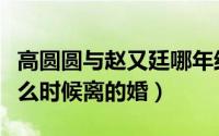 高圆圆与赵又廷哪年结婚（高圆圆和赵又廷什么时候离的婚）