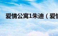 爱情公寓1朱迪（爱情公寓迪亚哥扮演者）