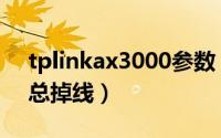 tplinkax3000参数（tplinkax3000为什么总掉线）