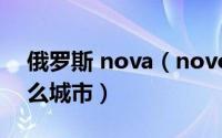 俄罗斯 nova（novocherkassk在俄罗斯什么城市）