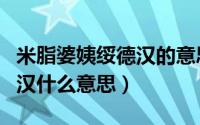 米脂婆姨绥德汉的意思（米脂的婆姨、绥德的汉什么意思）