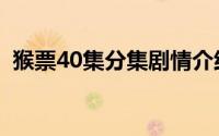 猴票40集分集剧情介绍（猴票40集大结局）