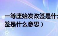 一等座始发改签是什么意思（火车票上始发改签是什么意思）