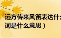 远方传来风笛表达什么意思（远方传来风笛歌词是什么意思）