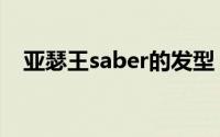 亚瑟王saber的发型（saber是亚瑟王吗）