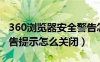 360浏览器安全警告怎么关闭（win11安全警告提示怎么关闭）