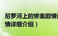 尼罗河上的惨案剧情详解（尼罗河上的惨案剧情详细介绍）