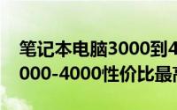 笔记本电脑3000到4500推荐（笔记本推荐3000-4000性价比最高的）