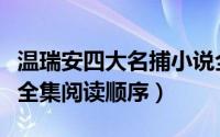 温瑞安四大名捕小说全集阅读（四大名捕小说全集阅读顺序）