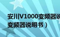 安川V1000变频器说明书大全（安川v1000变频器说明书）