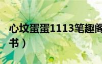 心坟蛋蛋1113笔趣阁（蛋蛋1113最好的几本书）