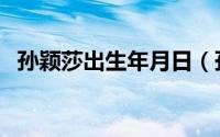 孙颖莎出生年月日（孙颖莎出生年月身高）