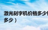 激光刻字机价格多少钱一台（激光刻字机价格多少）