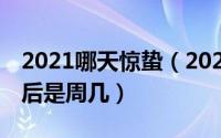 2021哪天惊蛰（2022年的惊蛰是周六100天后是周几）