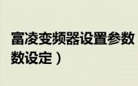 富凌变频器设置参数（富凌变频器面板控制参数设定）