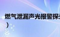 燃气泄漏声光报警探头（红外报警探头怎么接）