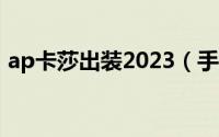 ap卡莎出装2023（手游狼人ap出装和铭文）