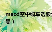 macd空中缆车选股公式（macd空中金叉意思）