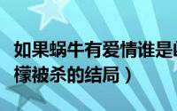 如果蜗牛有爱情谁是凶手（如果蜗牛有爱情姚檬被杀的结局）