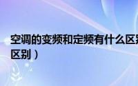 空调的变频和定频有什么区别（空调变频和定频外机有什么区别）