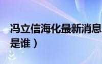 冯立信海化最新消息（重案六组4中演冯立的是谁）