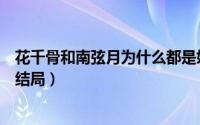 花千骨和南弦月为什么都是妖神（郑业成花千骨南弦月最后结局）