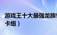 游戏王十大最强龙族怪兽（游戏王十大最强的卡组）