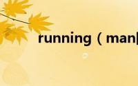 running（man团体战有哪几期）