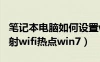 笔记本电脑如何设置wifi热点（笔记本如何发射wifi热点win7）