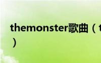 themonster歌曲（themonster讲的是什么）