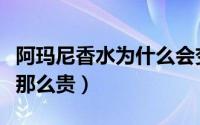 阿玛尼香水为什么会变色（阿玛尼香水为什么那么贵）