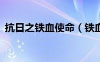 抗日之铁血使命（铁血使命3第三部大结局）