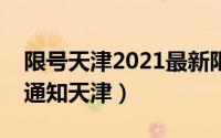 限号天津2021最新限号时间（限号调整最新通知天津）