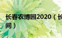 长春农博园2020（长春农博园2023年营业时间）