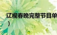 辽视春晚完整节目单（2022春晚完整节目单）