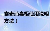 索奇消毒柜使用说明（索奇消毒柜的正确使用方法）