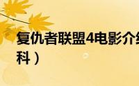 复仇者联盟4电影介绍（复仇者联盟4电影百科）