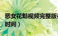 恶女花魁视频完整版在线观看（恶女花魁播出时间）