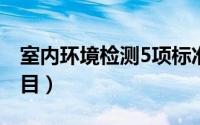 室内环境检测5项标准（室内环境检测哪些项目）