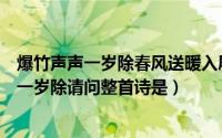 爆竹声声一岁除春风送暖入屠苏屠苏是什么意思（爆竹声声一岁除请问整首诗是）