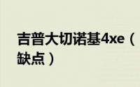 吉普大切诺基4xe（12款吉普大切诺基36优缺点）