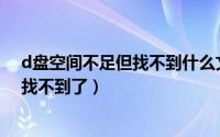 d盘空间不足但找不到什么文件占用了空间（我的msi文件找不到了）