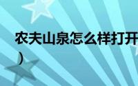 农夫山泉怎么样打开市场?（农夫山泉怎么样）