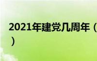 2021年建党几周年（2021年建党多少周年了）