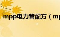 mpp电力管配方（mpp电力管材十大品牌）