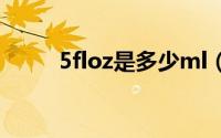 5floz是多少ml（5floz是多少克）