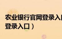 农业银行官网登录入口电脑版（农业银行官网登录入口）