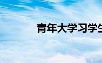 青年大学习学生登录注册入口